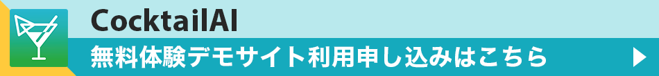 「CocktailAI」デモサイト体験申込
